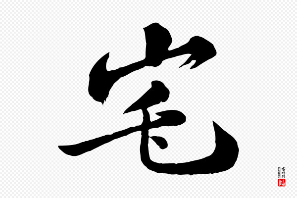 苏轼《书杜诗帖》宅