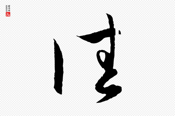 赵孟頫《与次山帖》佳