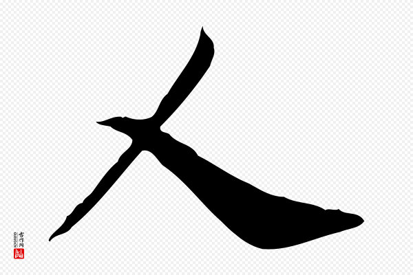 徐守和《跋保母帖》人