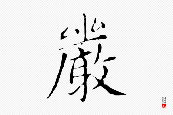 赵孟頫《太平兴国禅寺碑》嚴(严)