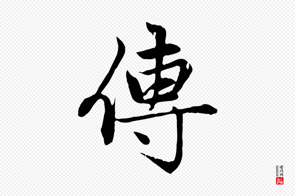 赵孟頫《感兴诗并序》傳(传)