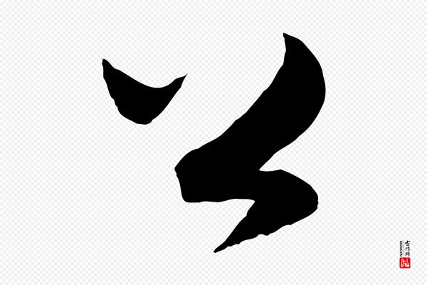 张凤翼《与龙冈帖》公