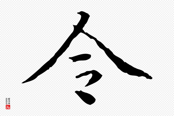 方孝孺《跋游目帖》令