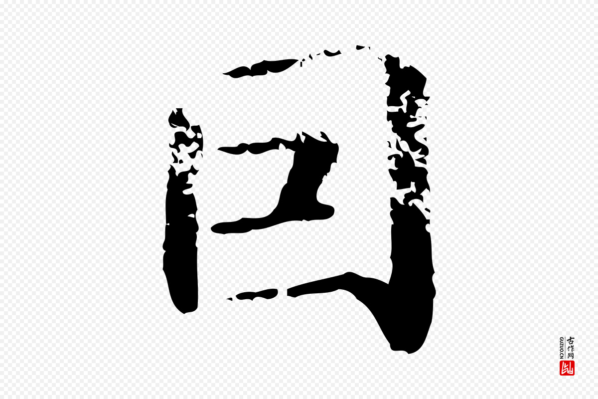 元代赵孟頫《抚州永安禅院僧堂记》中的“因”字书法矢量图下载