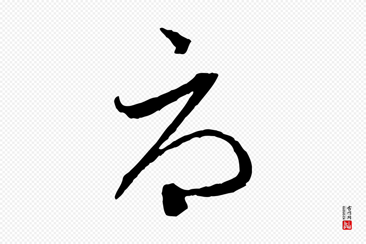 元代赵孟頫《与中峰札》中的“辱”字书法矢量图下载