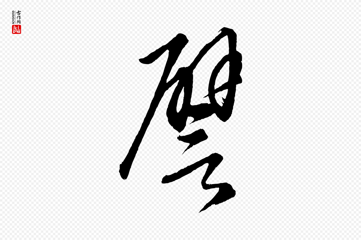 元代康里子山《颜鲁公论书帖》中的“譬”字书法矢量图下载