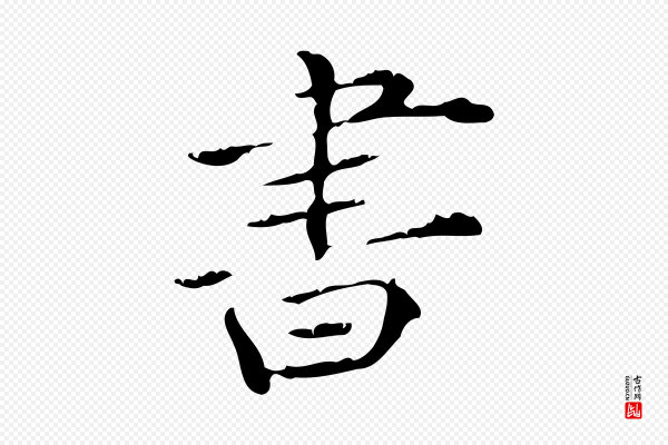 陆修正《跋临右军帖》書(书)