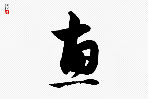 赵孟頫《与明仲帖》惠