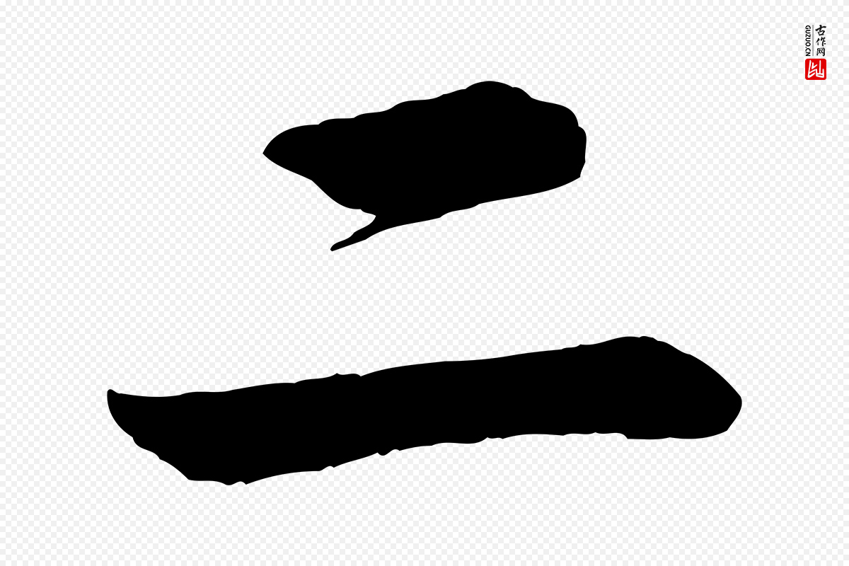 清代《三希堂法帖》中的“二”字书法矢量图下载