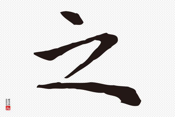 祝允明《前赤壁赋》之