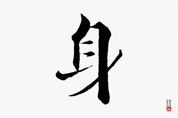 张即之《七律三首》身
