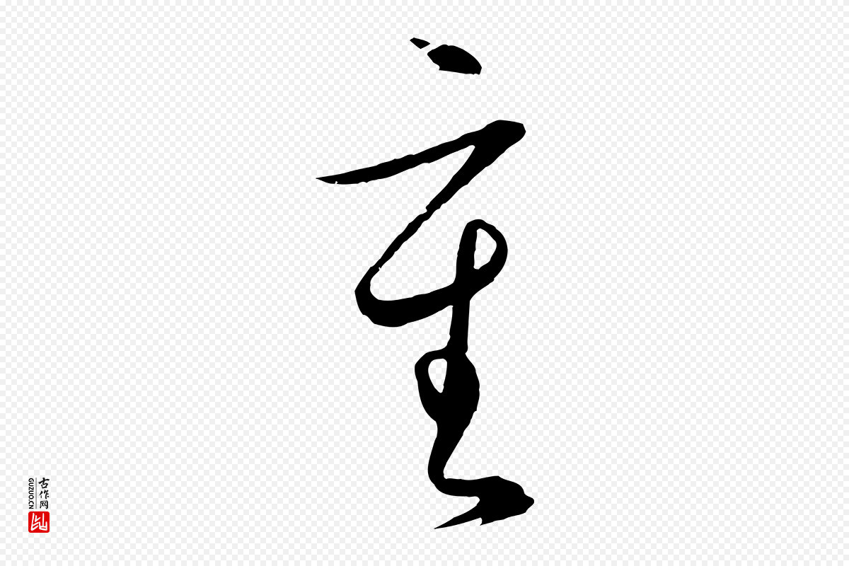 明代王守仁《龙江留别诗》中的“重”字书法矢量图下载