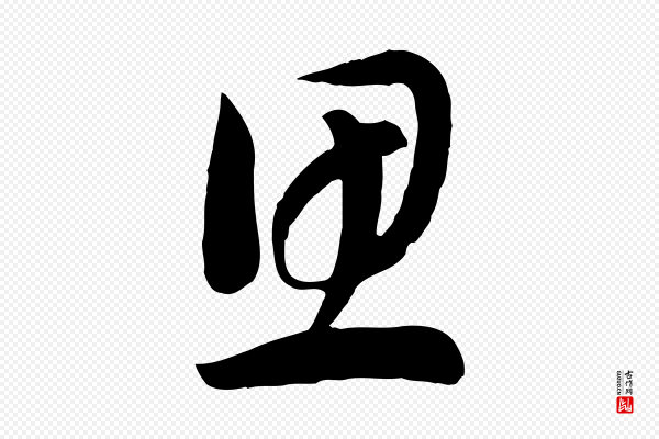 高宗《洛神赋》思