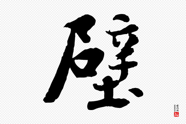 蒋璨《冲寂观诗》壁