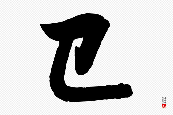 赵孟頫《与孙行可帖》已