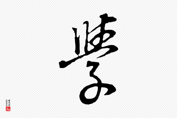 董其昌《邵康节先生自着无名公》學(学)
