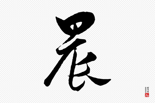 薛绍彭《得米老书》晨
