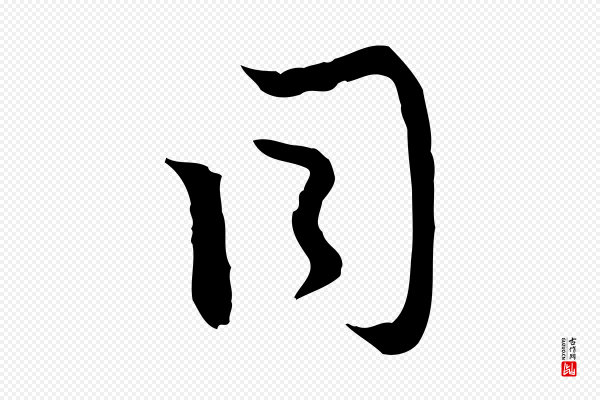 赵孟頫《与次山帖》同
