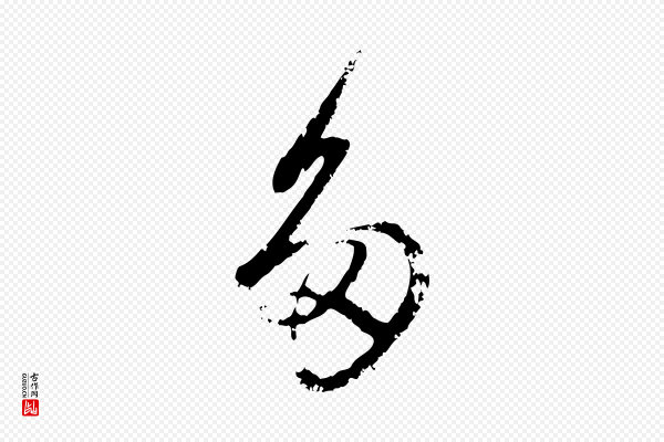 赵孟頫《与孙行可帖》多
