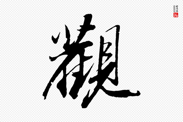 苏轼《石恪画维摩赞》觀(观)