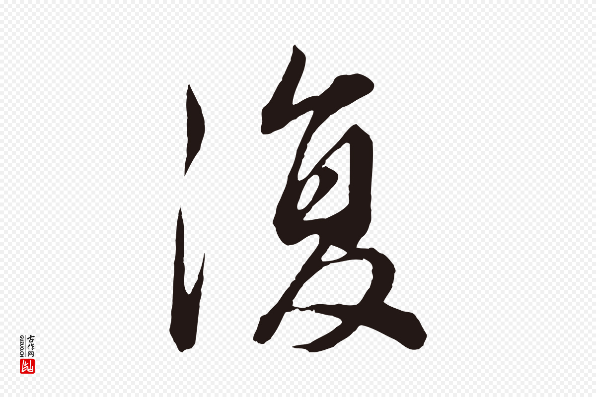 明代董其昌《龙神感应记》中的“復(复)”字书法矢量图下载