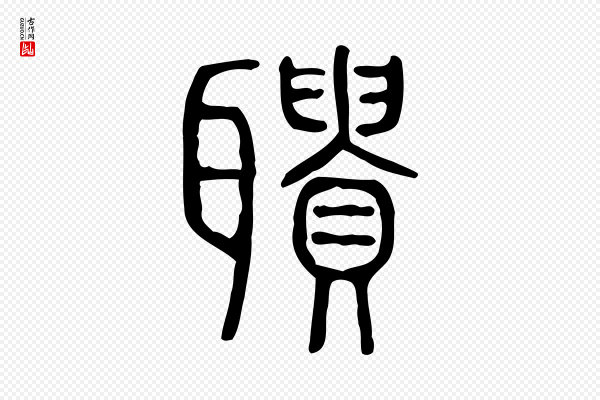 许慎《说文解字》聵(聩)