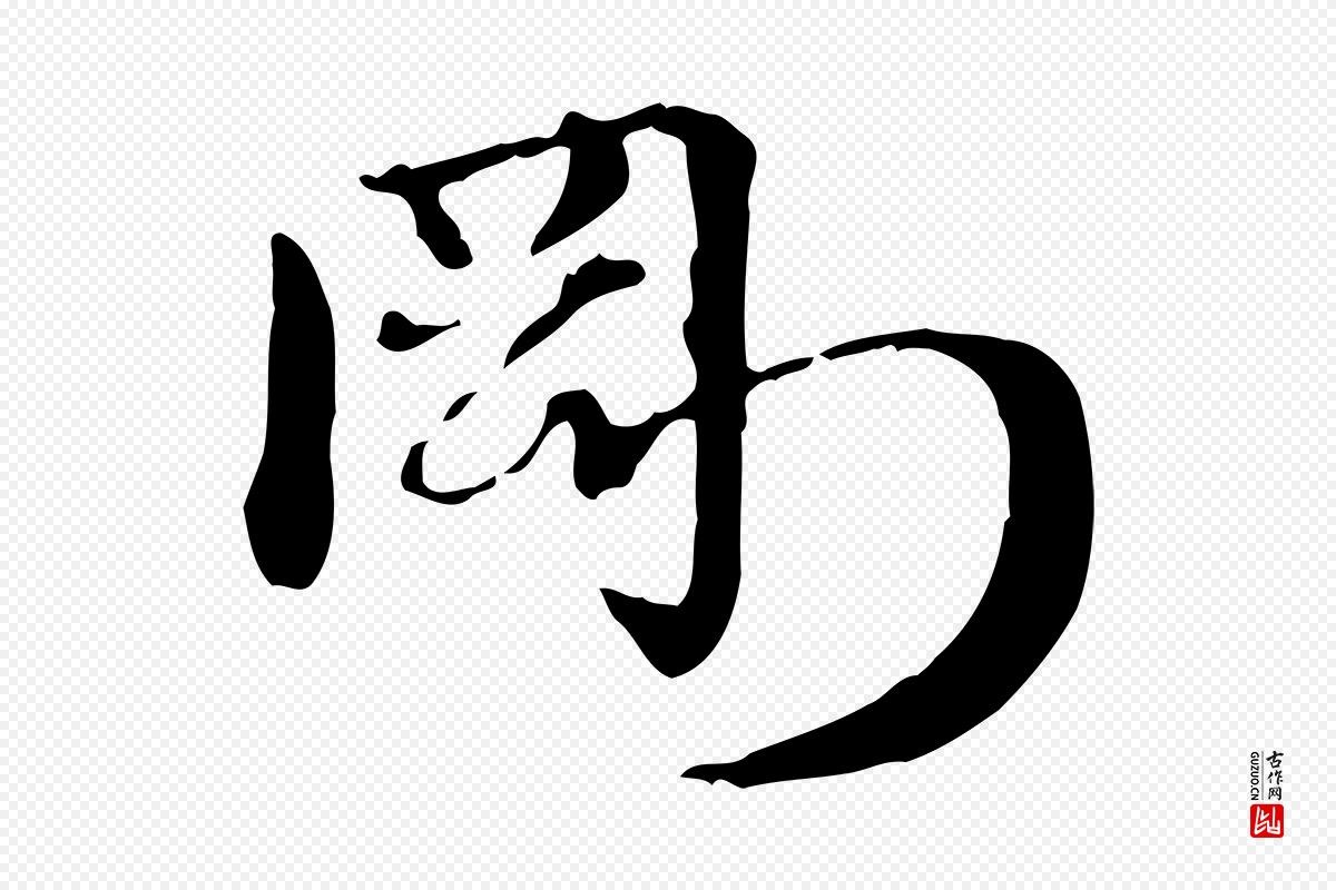元代赵孟頫《急就章》中的“剛(刚)”字书法矢量图下载