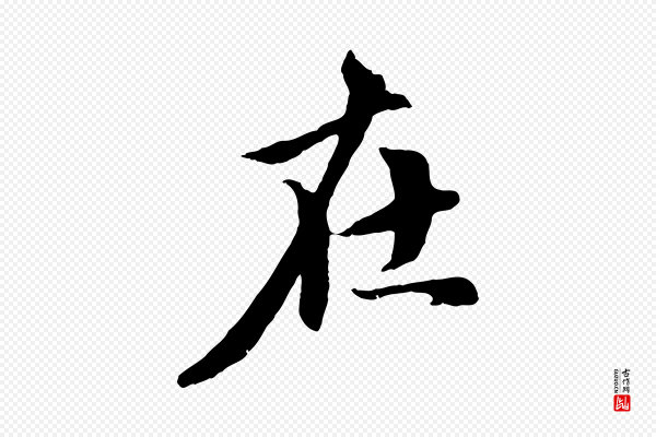 赵孟頫《与中峰札》在