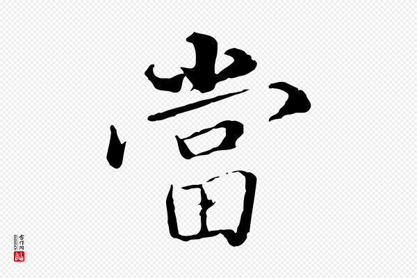姚广孝《跋书杜诗帖》當(当)