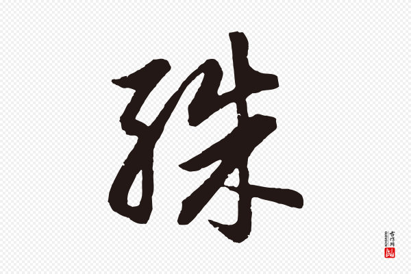 董其昌《龙神感应记》殊