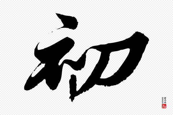 苏轼《春帖子词》初