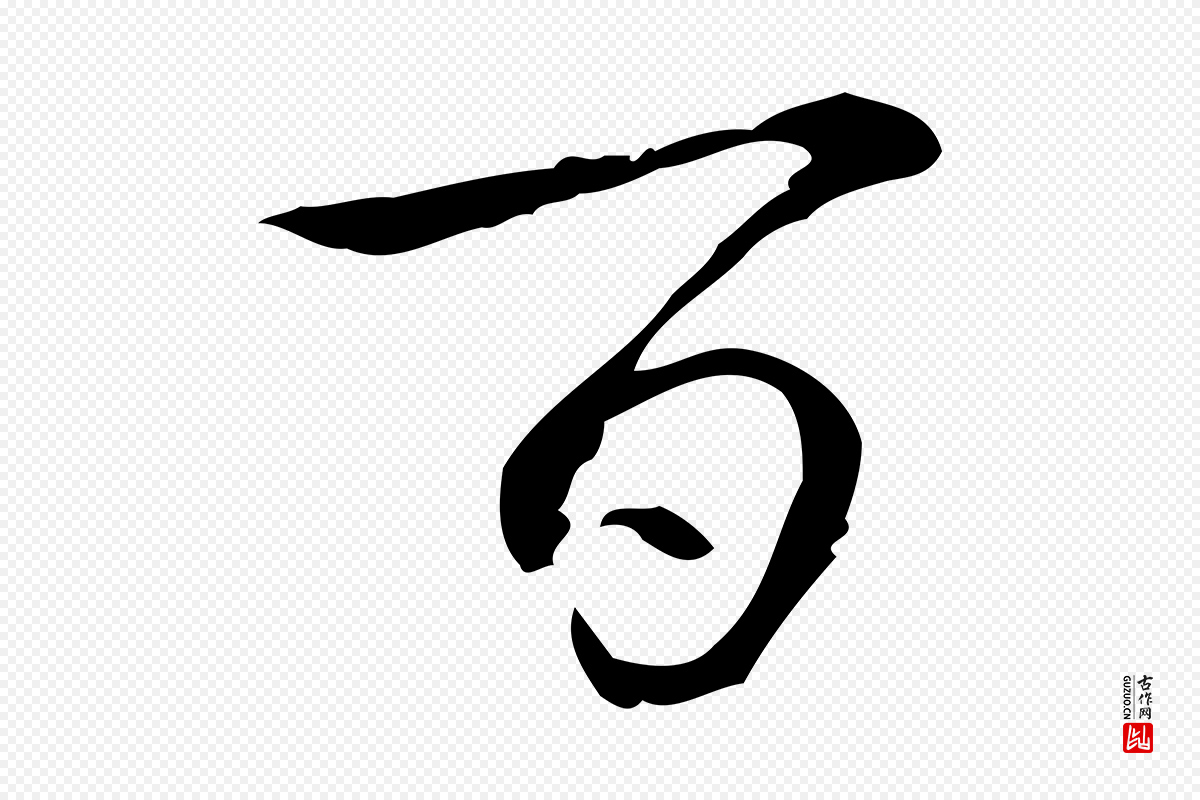 清代高宗《跋廌季直表》中的“百”字书法矢量图下载