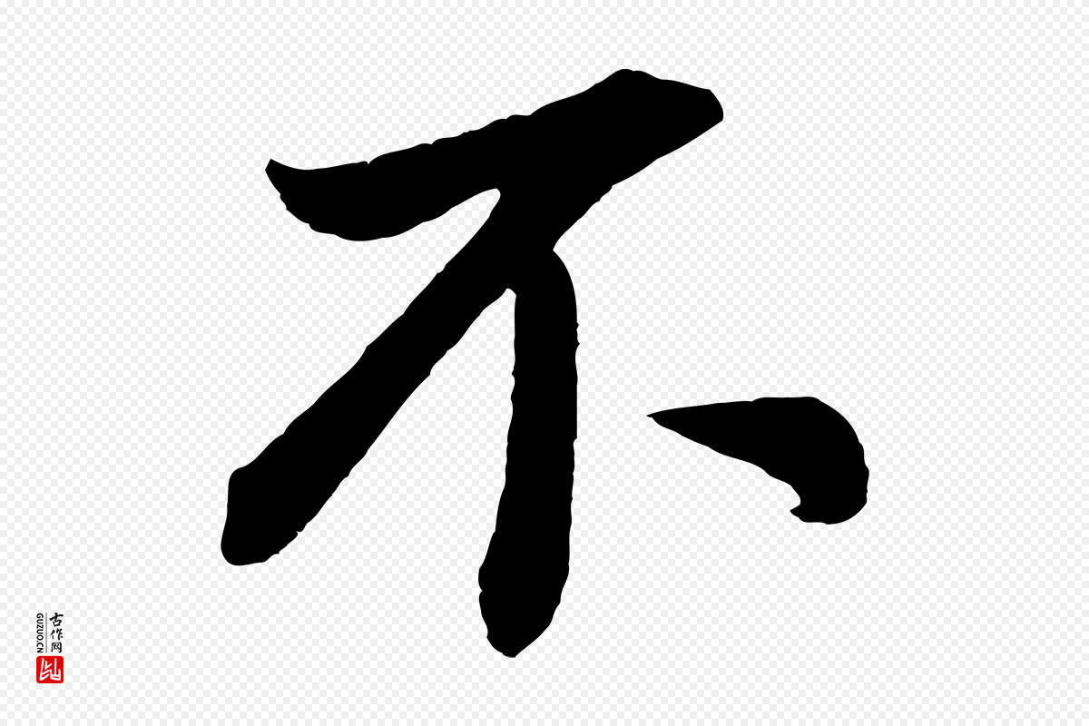 明代董其昌《龙神感应记》中的“不”字书法矢量图下载