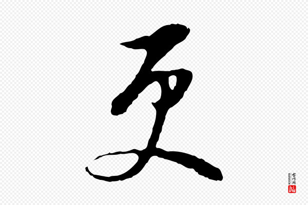 董其昌《仿颜苏三帖》更