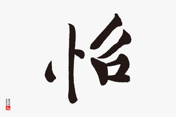 黄山谷《松风阁诗》怡
