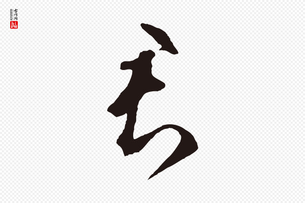 鲜于枢《襄阳歌》君