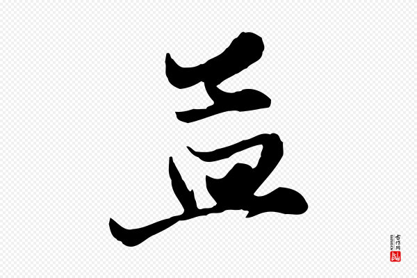 赵孟頫《与次山帖》孟