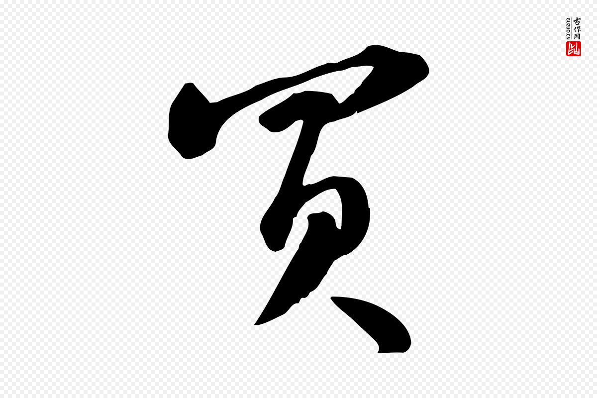 宋代苏轼《新岁展庆帖》中的“買(买)”字书法矢量图下载