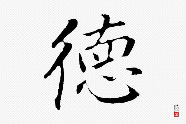 董其昌《跋孝经》德