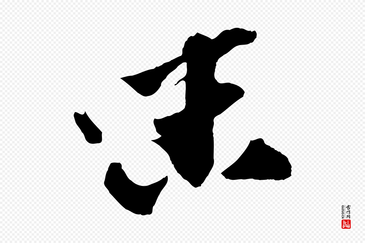 宋代张舜民《五味子汤帖》中的“味”字书法矢量图下载