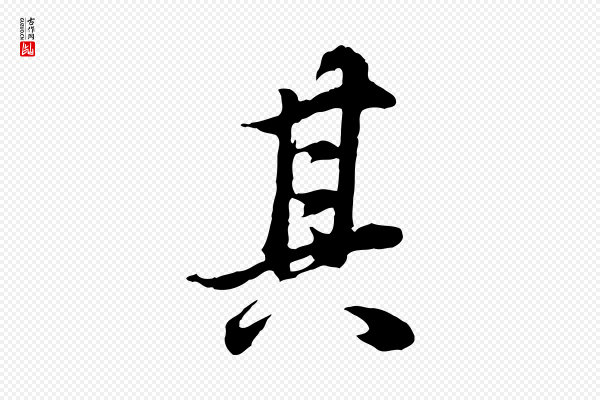 董其昌《邵康节先生自着无名公》其