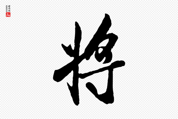 褚遂良《临兰亭序》將(将)