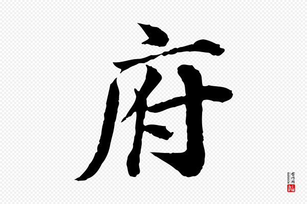 叶清臣《近遣帖》府