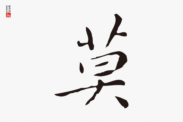祝允明《刘基诗》莫