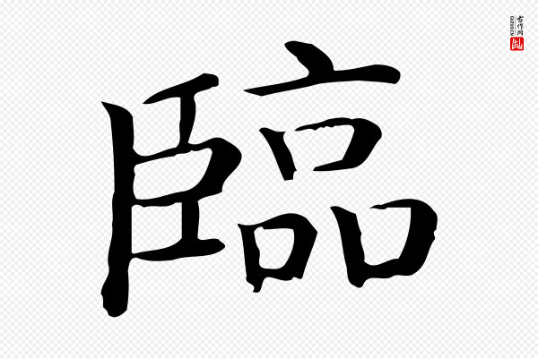 佚名《临右军东方先生画赞》臨(临)