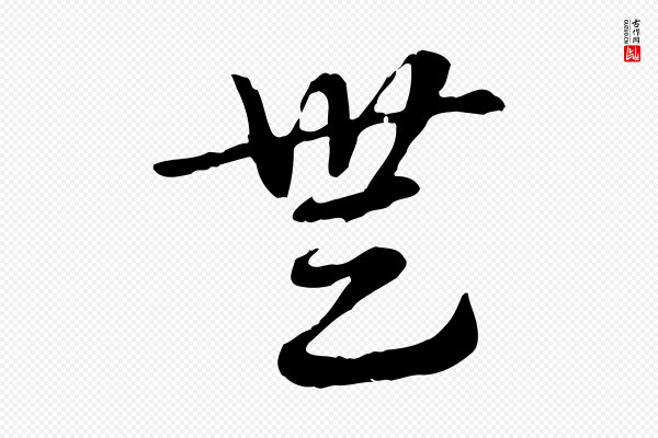 赵孟頫《急就章》無(无)