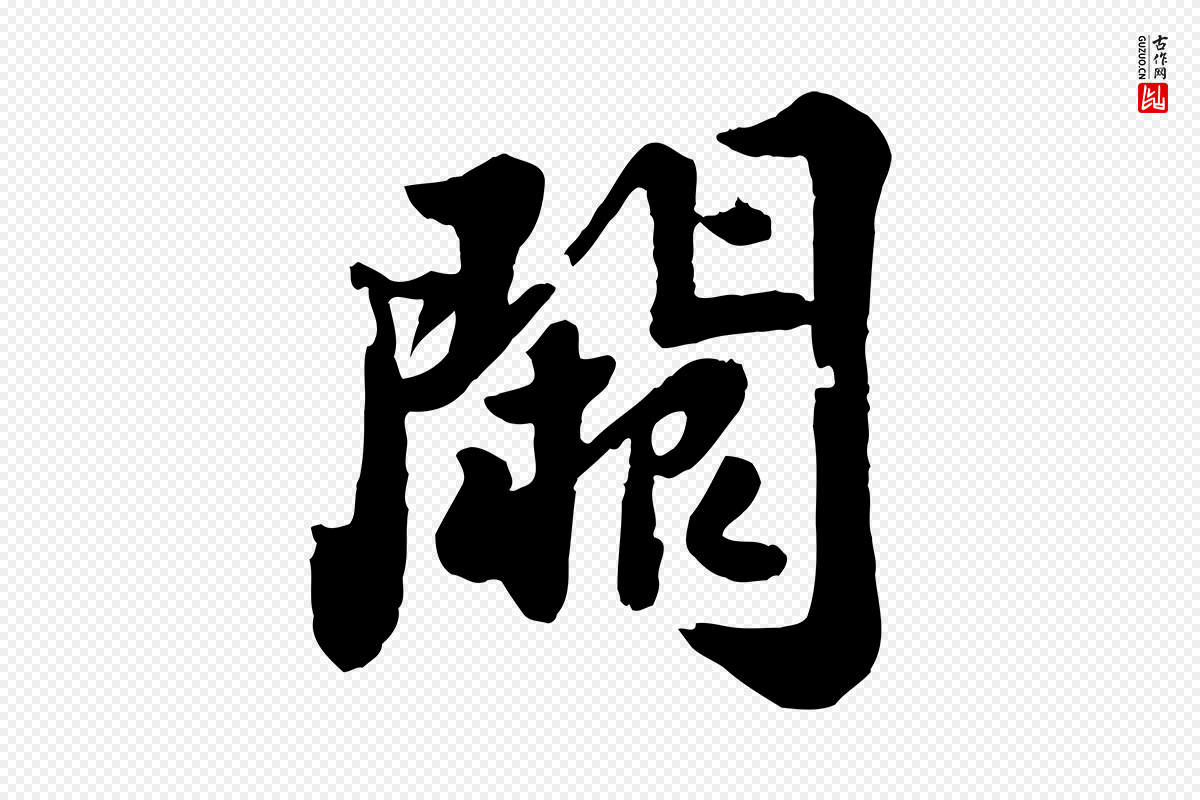 宋代苏轼《春帖子词》中的“闕(阙)”字书法矢量图下载