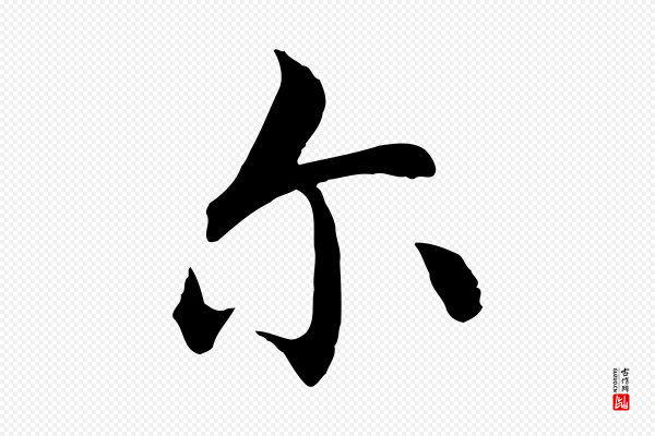 沈藻《橘颂》爾(尔)
