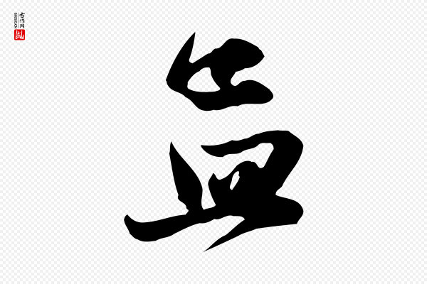 赵孟頫《纨扇赋》孟