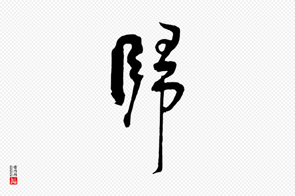 张孝祥《休祥帖》歸(归)